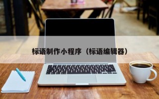 江西标语制作小程序（标语编辑器）