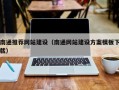 江西南通推荐网站建设（南通网站建设方案模板下载）