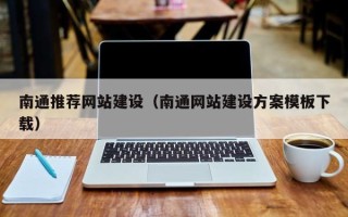 江西南通推荐网站建设（南通网站建设方案模板下载）