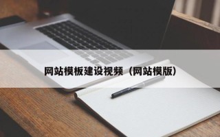 江西网站模板建设视频（网站模版）
