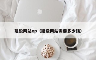 江西建设网站xp（建设网站需要多少钱）