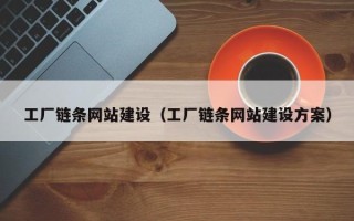 江西工厂链条网站建设（工厂链条网站建设方案）