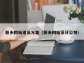 江西新乡网站建设方案（新乡网站设计公司）