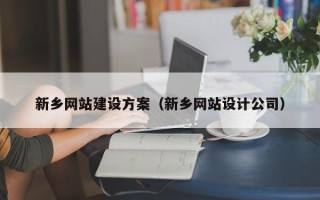 江西新乡网站建设方案（新乡网站设计公司）