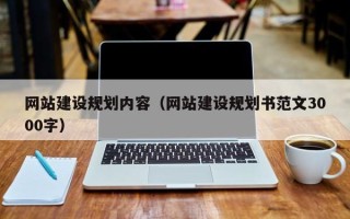 江西网站建设规划内容（网站建设规划书范文3000字）