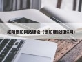 江西咸阳德阳网站建设（德阳建设招标网）