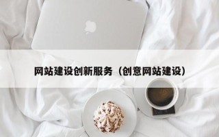 江西网站建设创新服务（创意网站建设）