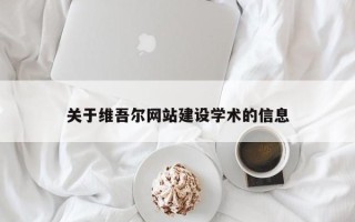 江西关于维吾尔网站建设学术的信息