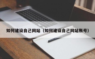 江西如何建设自己网站（如何建设自己网站账号）