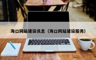 江西海口网站建设讯息（海口网站建设服务）