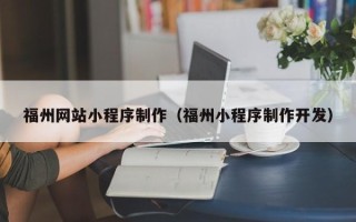 江西福州网站小程序制作（福州小程序制作开发）