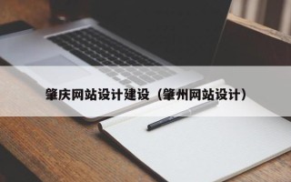 江西肇庆网站设计建设（肇州网站设计）