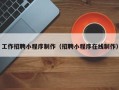 江西工作招聘小程序制作（招聘小程序在线制作）