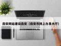 江西南安网站建设南安（南安市网上办事大厅）