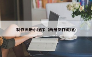 江西制作画册小程序（画册制作流程）