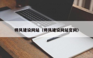江西师风建设网站（师风建设网站官网）