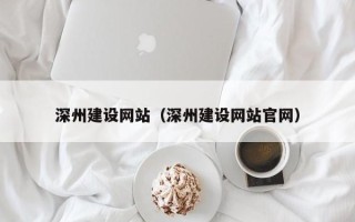 江西深州建设网站（深州建设网站官网）