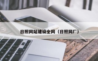 江西日照网站建设全网（日照网厂）