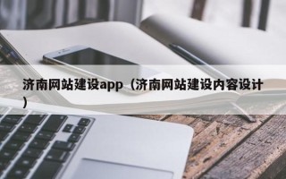 江西济南网站建设app（济南网站建设内容设计）