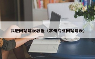 江西武进网站建设教程（常州专业网站建设）