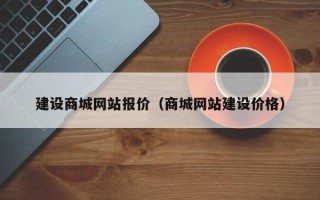 江西建设商城网站报价（商城网站建设价格）