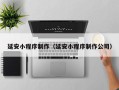 江西延安小程序制作（延安小程序制作公司）