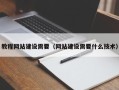 江西教程网站建设需要（网站建设需要什么技术）