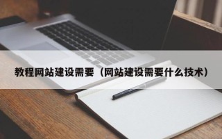 江西教程网站建设需要（网站建设需要什么技术）