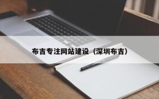 江西布吉专注网站建设（深圳布吉）