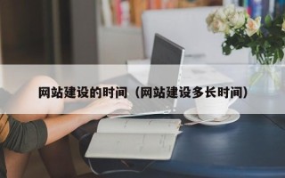 江西网站建设的时间（网站建设多长时间）