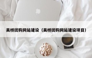 江西吴桥团购网站建设（吴桥团购网站建设项目）