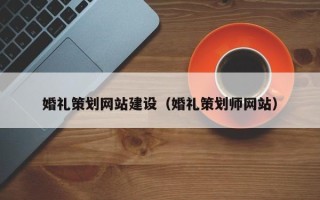 江西婚礼策划网站建设（婚礼策划师网站）