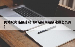 江西网站反向链接建设（网站反向链接建设怎么弄）