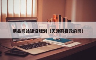 江西蓟县网站建设规划（天津蓟县政府网）