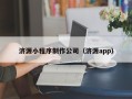 江西济源小程序制作公司（济源app）