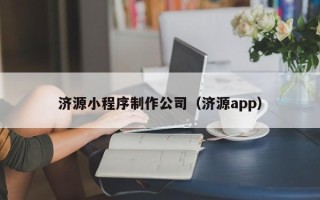 江西济源小程序制作公司（济源app）